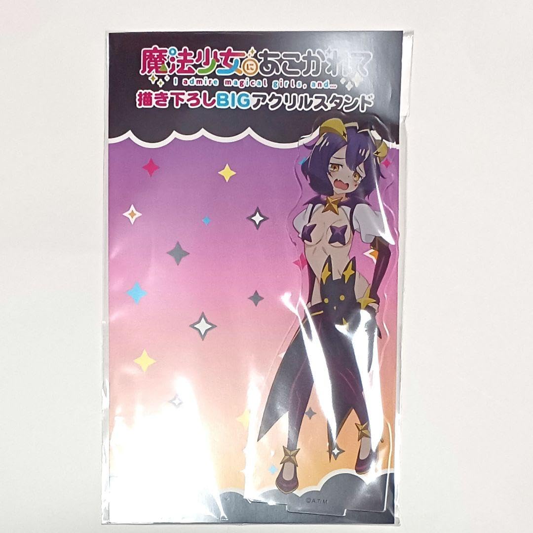 魔法少女にあこがれて　マジアベーゼ　限定　抽選会　非売品　特大アクリルスタンド Amazon | 魔法少女にあこがれて アクリルスタンド マジアベーゼ